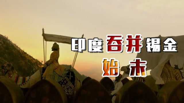 40多年前,印度为何冒着风险吞并锡金,而不是面积更大的尼泊尔