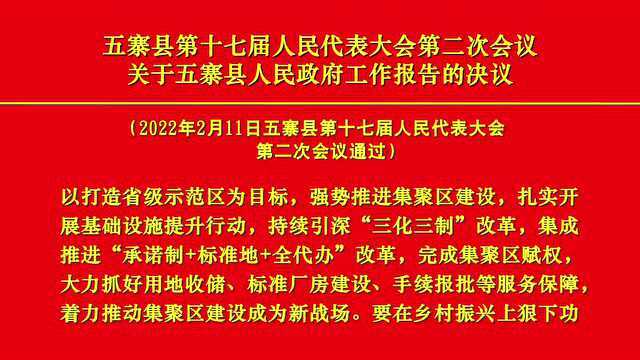 公告 |县十七届人代会二次会议决议一:关于五寨县人民政府工作报告的决议