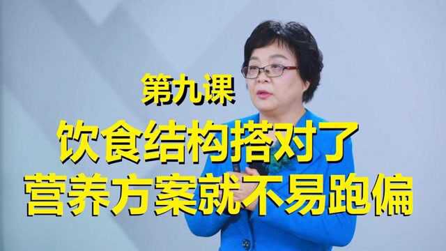 第九课: 饮食结构搭对了, 营养方案难跑偏!