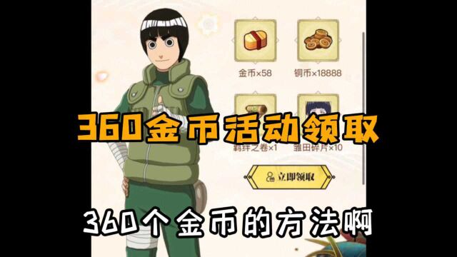 教大家领取360金币!