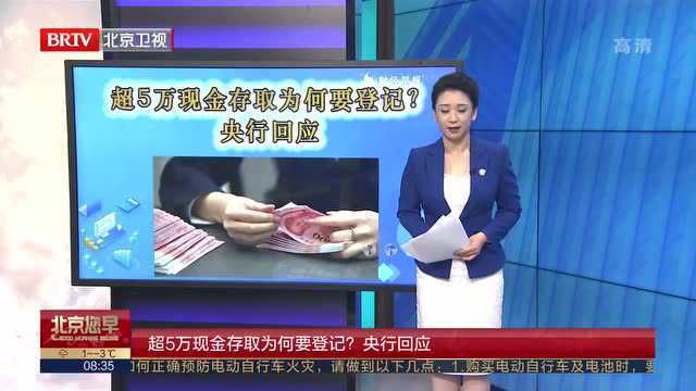 存取现金超5万元要登记?央行最新回应啦...