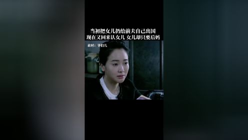 当初抛弃女儿自己出国现在又回来和女儿相认却不料女儿只认后妈