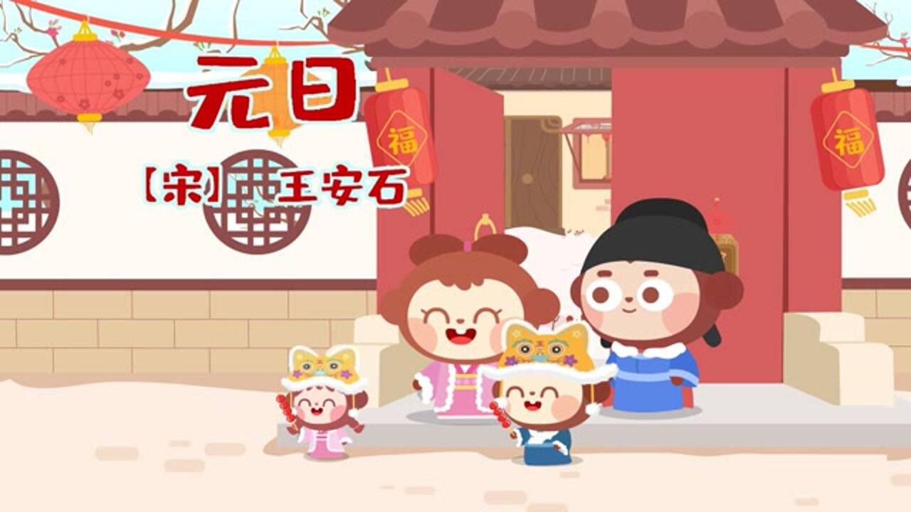 儿歌多多古诗词大全_儿歌多多古诗词,元日,新年学唱古诗词,国学宝宝一起迎新春_高清1080P在线观看平台_腾讯视频