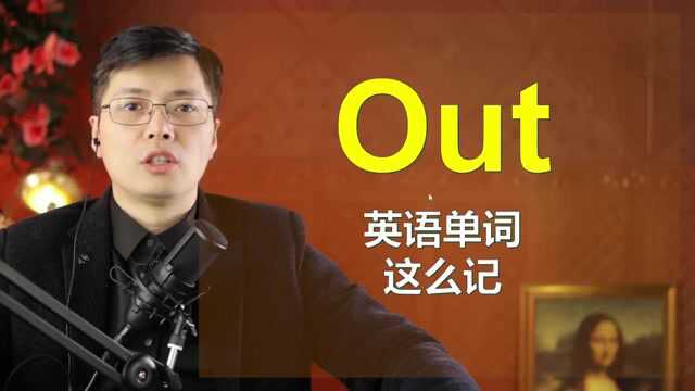 如何从Out开始联想记忆英语单词?一个小技巧,扩展词汇量