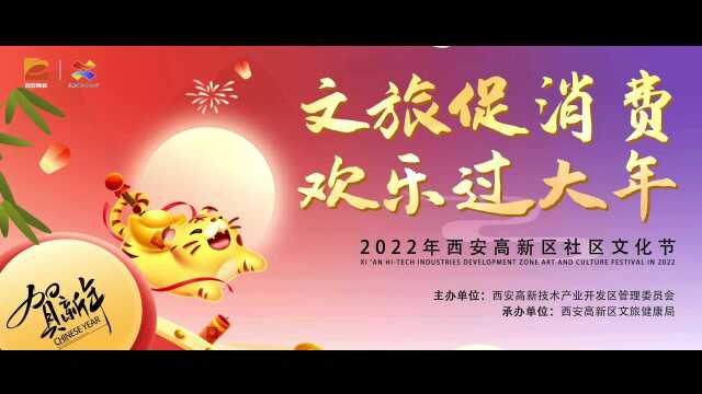 西安高新区:2022欢乐元宵社区文化节开幕