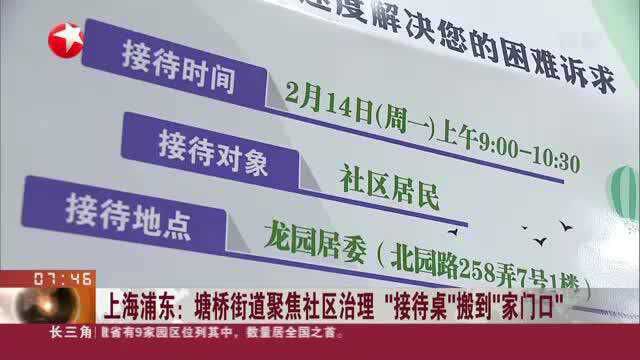 上海浦东:塘桥街道聚焦社区治理 “接待桌”搬到“家门口”