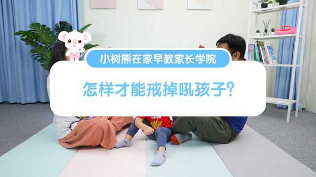 小树熊在家早教家长学院 | 怎样才能戒掉吼孩子?