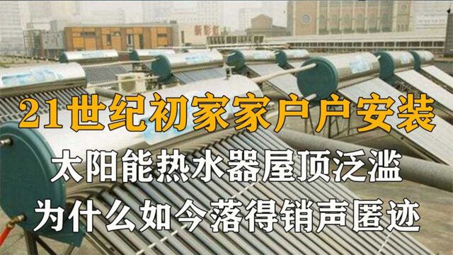 家家户户抢装的太阳能热水器,曾是尊贵象征,为何如今鲜有听闻?