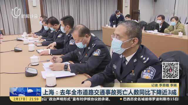 上海:去年全市道路交通事故死亡人数同比下降近3成