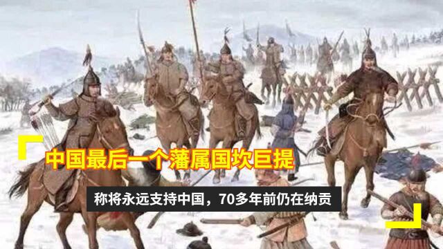 中国最后一个藩属国坎巨提:称将永远支持中国,70多年前仍在纳贡