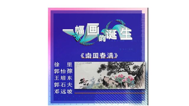 《一幅画的诞生》徐里 郭怡孮 王培东 郭石夫 邓远坡——南国春满