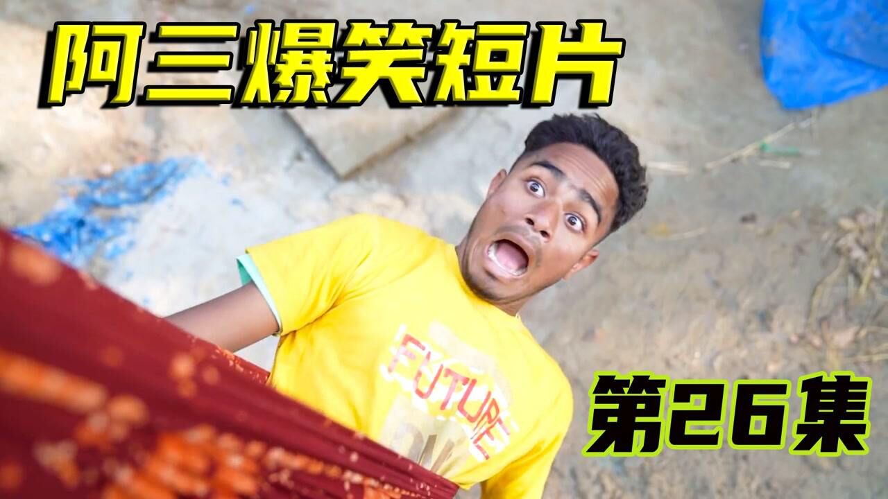 搞笑短片:你见过这样的印度阿三吗?