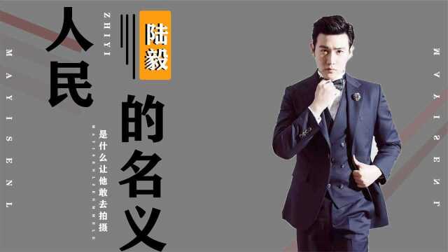 陆毅为何出演人民的名义,全员半价出演,播出后受到众多好评