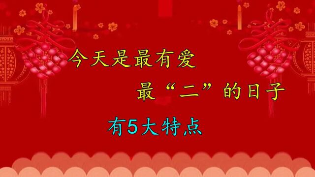 老人说:今天不一般,是虎年最有爱、最“二”的一天,五大特点