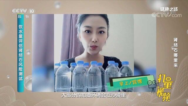 从饮水量评估肾结石风险,为啥喝水少易患肾结石?速看