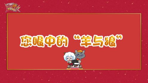 【筐出未来配音花絮】他们眼中的“羊与狼”：热爱，所以守护！