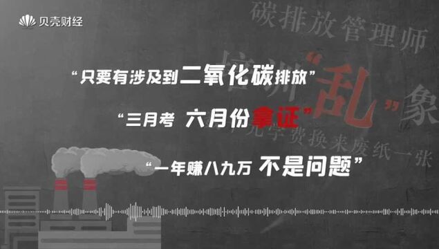 拿个证一年躺赚7万?起底碳排放管理师培训班