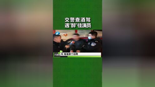 河南南阳：“醉”佳演员！交警查酒驾遇到“表演型”司机