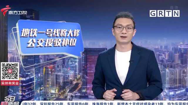 广州地铁一号线 升级改造!未来两个月内 周末假日提早收车