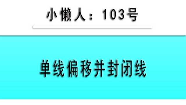 小懒人CAD插件:103单线偏移并封闭线CAD插件CASS插件CAD快捷命令