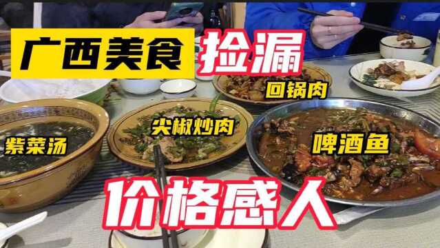 100元在饭馆吃啥?点了三菜一汤,30元不到的漓江啤酒鱼太划算了