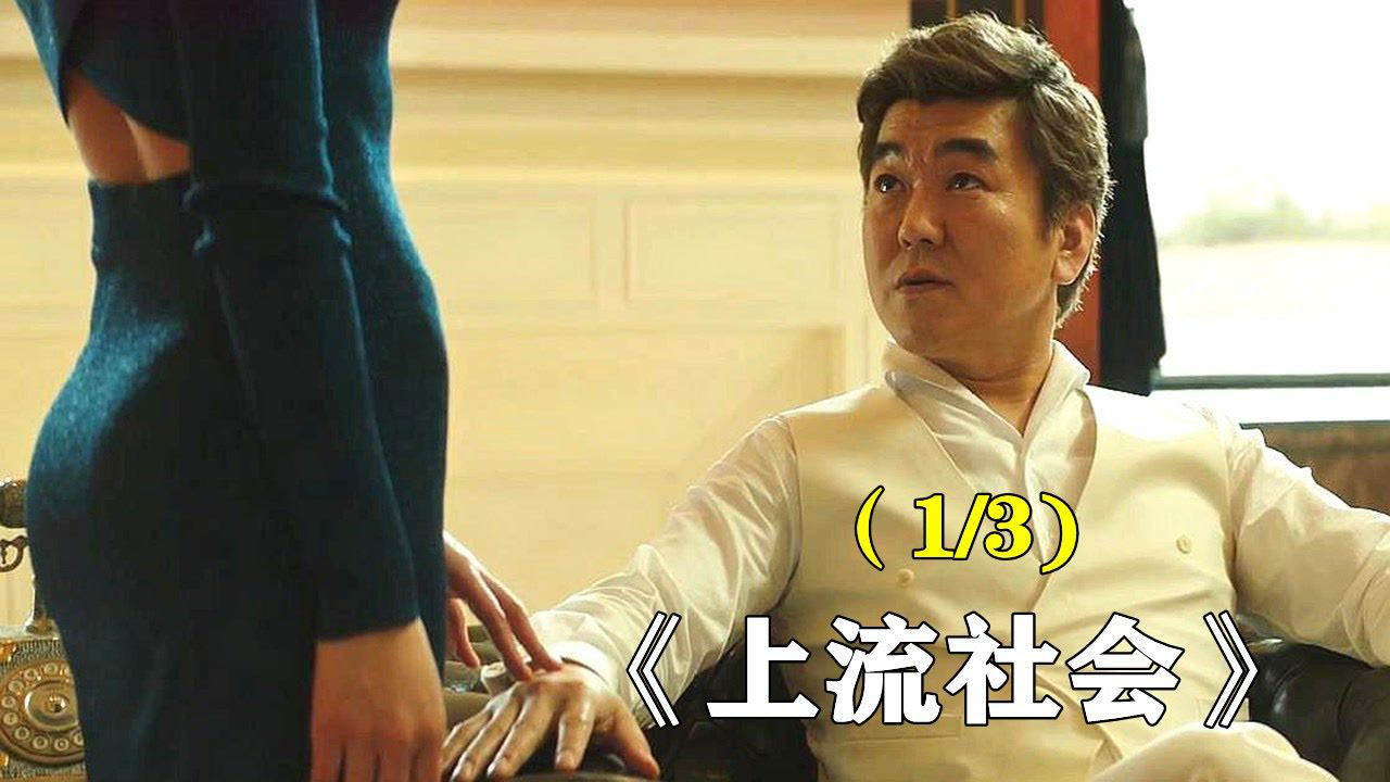 腾讯视频】 韩国上流社会财阀的生活真就让人如此羡慕吗#上流社会#电影