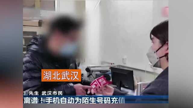 太离谱!男子手机自动每月为前同事充话费 充值17个月花了1700