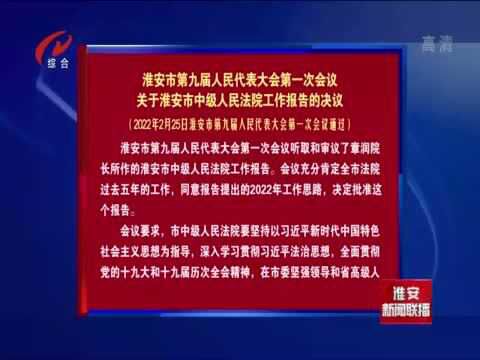 淮安市第九届人民代表大会第一次会议关于淮安市中级人民法院工作报告的决议