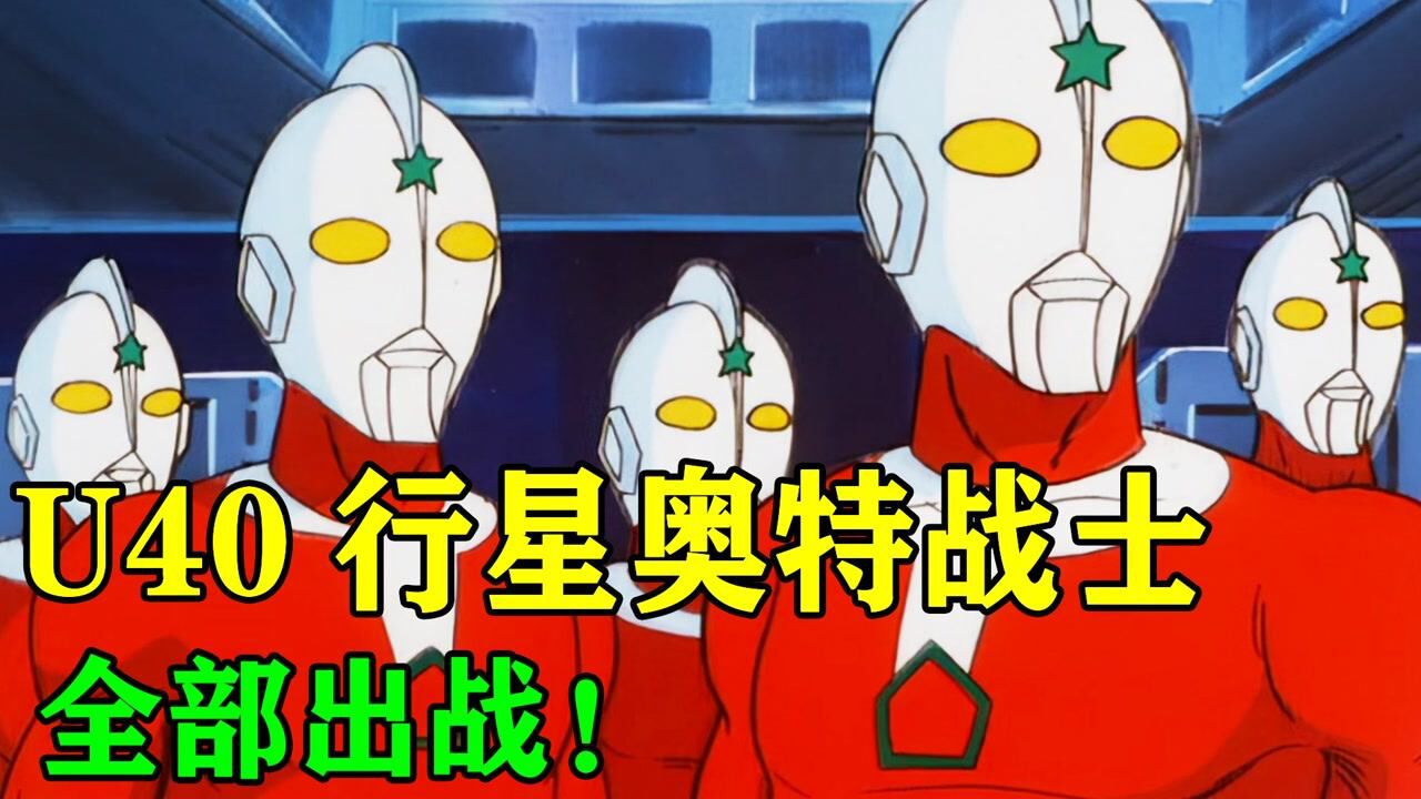 u40行星奥特战士全军出击!u40奥特战士的由来,他们到底是怎么产生的?