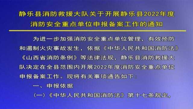 2022.2.28静乐县消防救援大队申报备案的通知