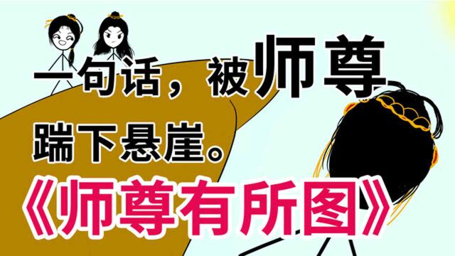 《师尊有所图》甜宠修仙沙雕小说 1