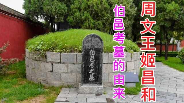 实拍河南汤阴羑里城,揭秘周文王姬昌之子伯邑考墓的由来