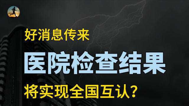 医院过度检查终结,医疗机构检查检验结果,实现全国互认?