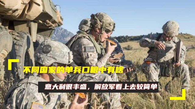 不同国家的单兵口粮中有啥?意大利很丰盛,解放军看上去较简单