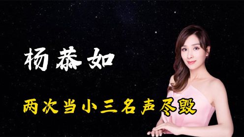 杨恭如：征服5个男人，两次当小三名声尽毁，被一巴掌毁掉星途