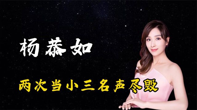 杨恭如:征服5个男人,两次当小三名声尽毁,被一巴掌毁掉星途