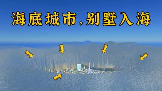 都市天际线:疯狂的城市设计,把城市建在海底下