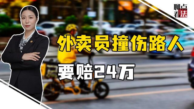 外卖员撞伤路人遭索赔24万,法庭上出现4个被告,钱该谁赔?