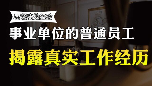 事业单位员工退休后能拿多少退休金?真实薪资待遇曝光,你羡慕吗