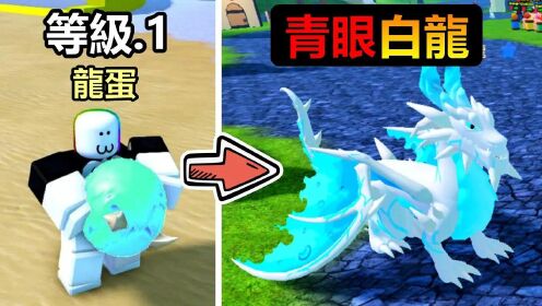 黑乐Roblox:神龙超进化,我手中培养的龙蛋,居然孵化出超稀有的青眼白龙!!_高清1080P在线观看平台_腾讯视频