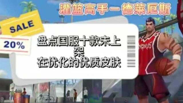 盘点十款未上架在优化优质新皮肤