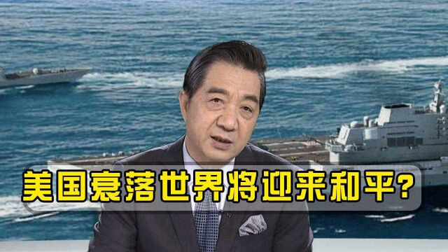 倘若美国衰落,世界将迎来真正和平?张召忠:有2国会失控