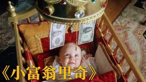 喜剧《小富翁里奇》，小孩出生坐拥百亿资产，连总统都要找他借钱