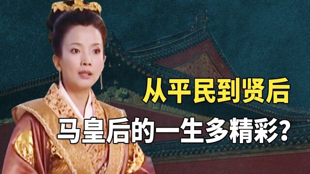 从平民少女到一代贤后,大脚马皇后被独宠的背后,究竟有什么秘密