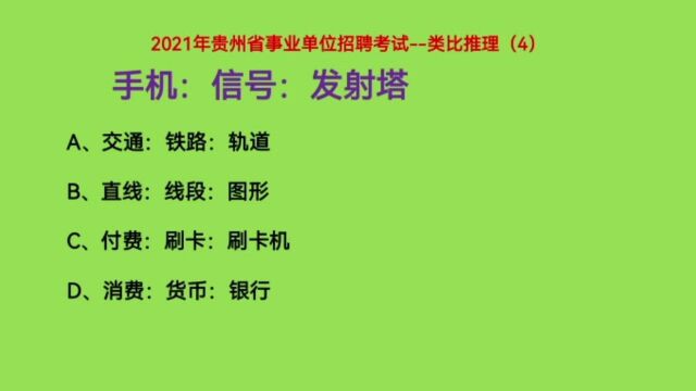 2021年贵州省事业单位考试,类比推理4,手机:信号:发射塔,什么关系