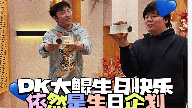 【边江工作室】VLOGⷄK&大鲲生日:有史以来最没有胜负欲的掰头