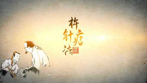中医特色技术 杵针疗法_高清1080P在线观看平台_腾讯视频