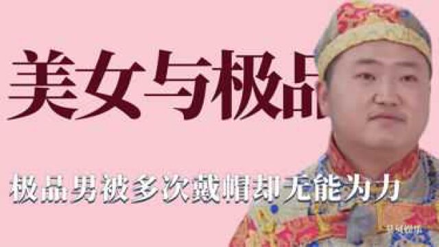 美女与极品:极品男被多次戴帽,只能借酒消愁谈人生