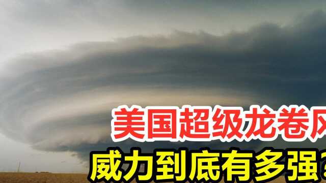 横扫美国的超级龙卷风,它的威力有多强?二十三个城镇被瞬间摧毁