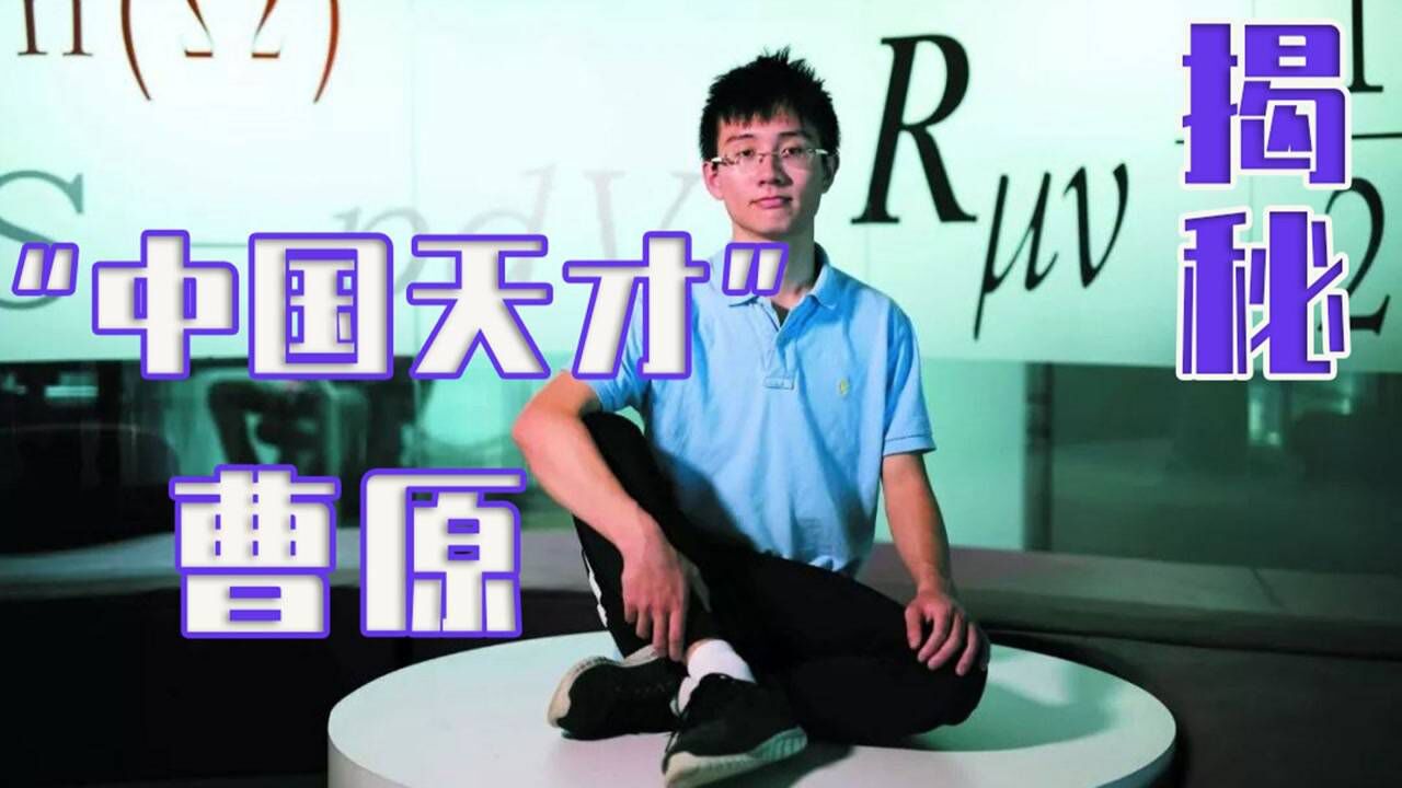 中国天才少年曹原,解决了困扰世界107年之久的世纪难题_高清1080P在线观看平台_腾讯视频